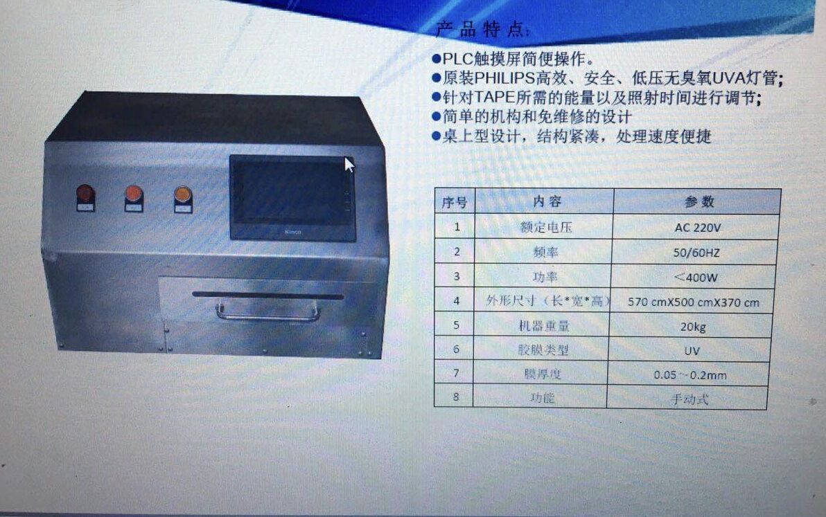 12inch 手動(dòng)UV黏膠消除機(jī)